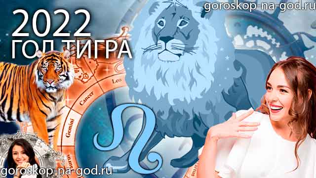 гороскоп на 2022 год лев