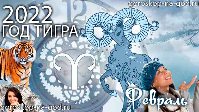 гороскоп на февраль 2022 года Овен