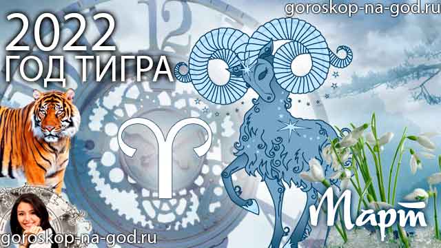 гороскоп на март 2022 года Овен