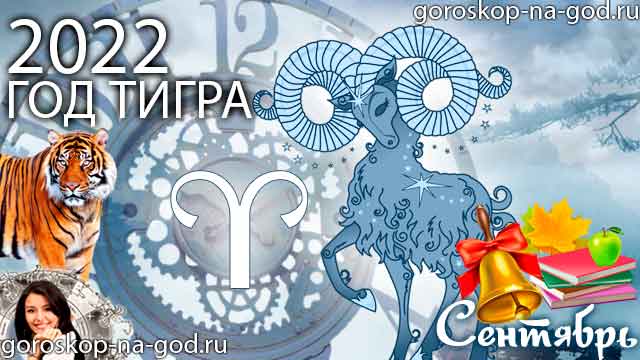 гороскоп на сентябрь 2022 года Овен