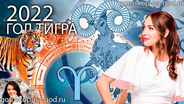 гороскоп на 2022 год овен