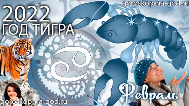 гороскоп на февраль 2022 года Рак