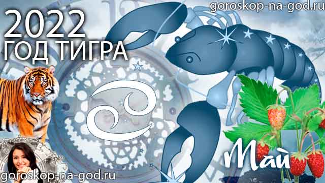 гороскоп на май 2022 года Рак