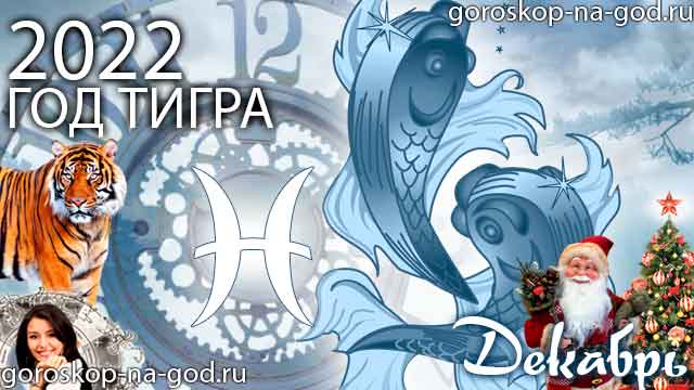гороскоп на декабрь 2022 года Рыбы