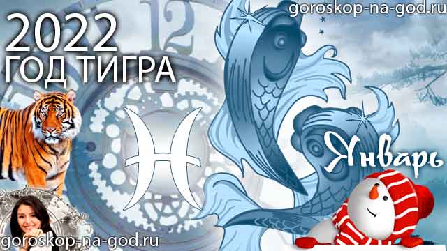 гороскоп на январь 2022 года Рыбы