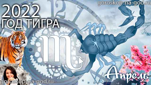 гороскоп на апрель 2022 года Скорпион