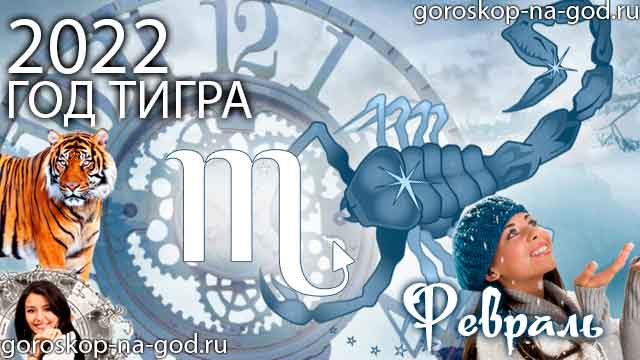 гороскоп на февраль 2022 года Скорпион