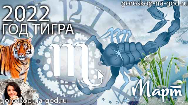 гороскоп на март 2022 года Скорпион