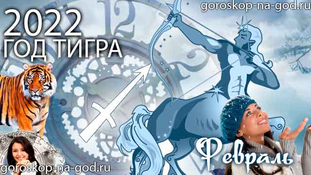 гороскоп на февраль 2022 года Стрелец