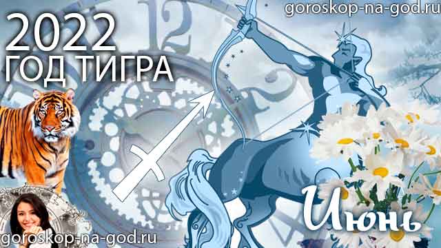 гороскоп на июнь 2022 года Стрелец