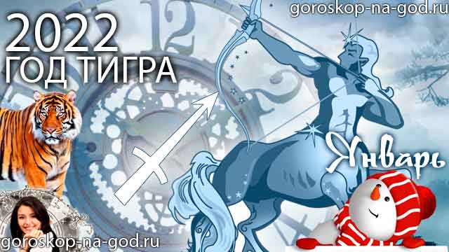 гороскоп на январь 2022 года Стрелец