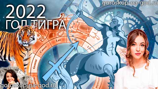 гороскоп на 2022 год стрелец
