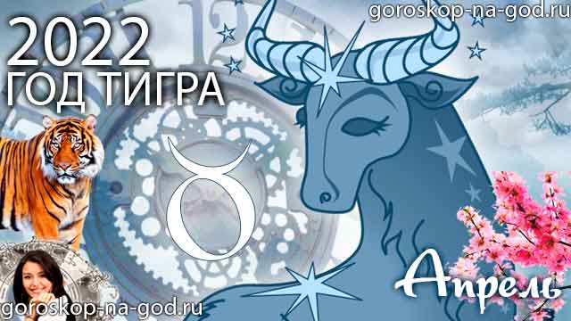 гороскоп на апрель 2022 года Телец