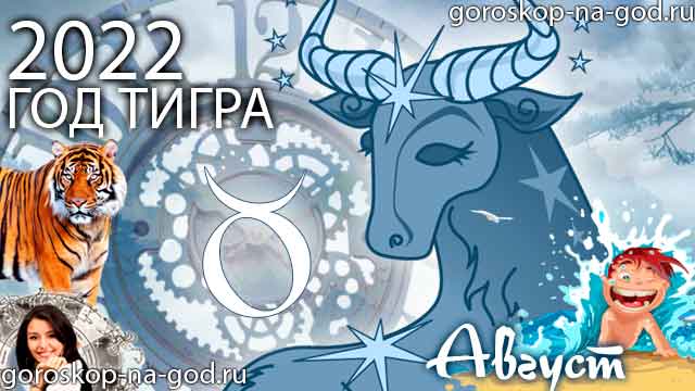 гороскоп на август 2022 года Телец