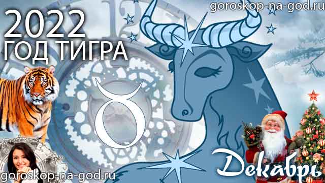 гороскоп на декабрь 2022 года Телец