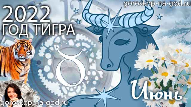 гороскоп на июнь 2022 года Телец