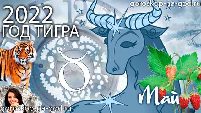 гороскоп на май 2022 года Телец