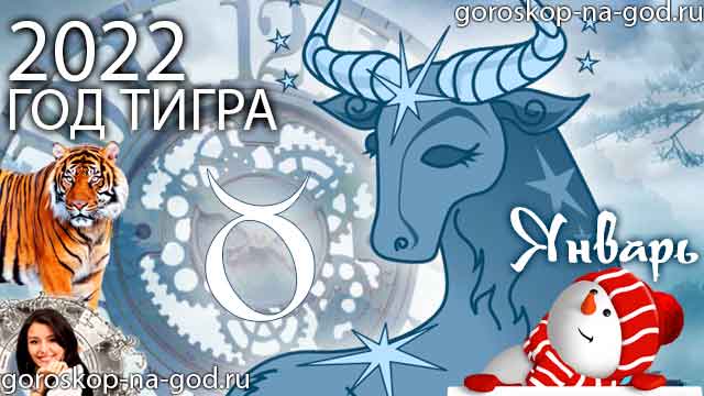 гороскоп на январь 2022 года Телец