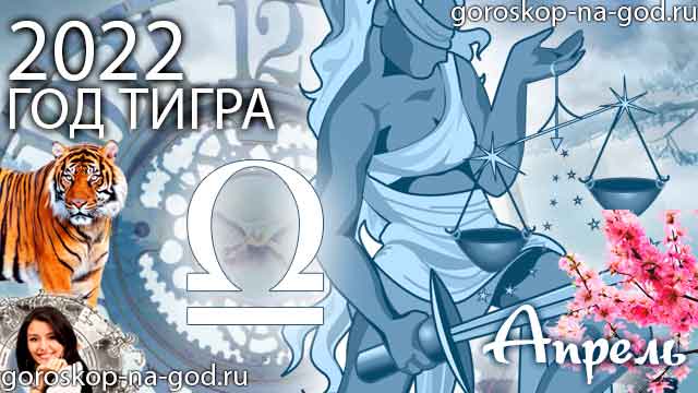 гороскоп на апрель 2022 года Весы