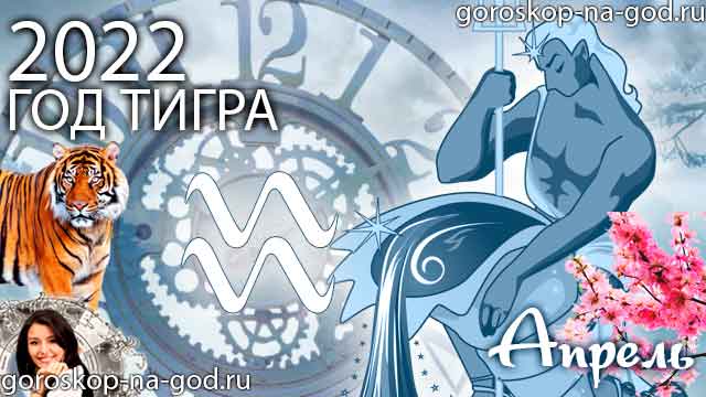 гороскоп на апрель 2022 года Водолей