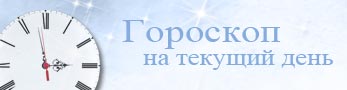 гороскоп на день
