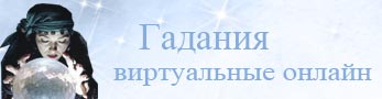 Виртуальные гадания