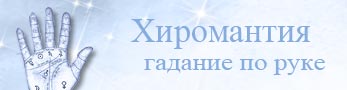 Гадание по руке