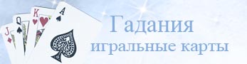 Виртуальные гадания