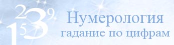 Нумерология