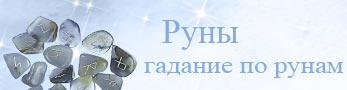 Гадания на рунах