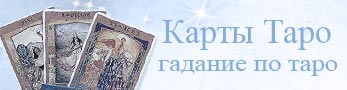 карты Таро