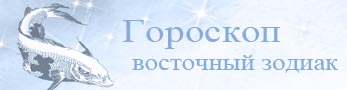 восточный гороскоп