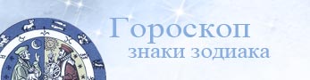 знаки зодиака
