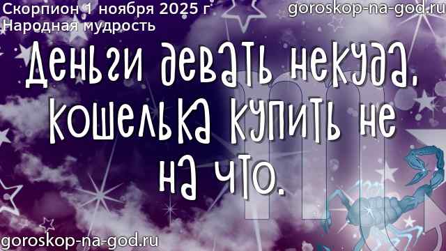 Скорпион 1 ноября 2025 г мудрость