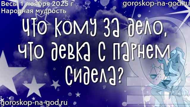 Весы 1 ноября 2025 г мудрость
