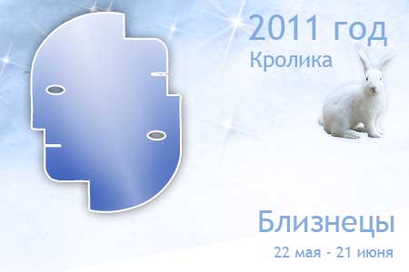 гороскоп на 2011 год близнецы