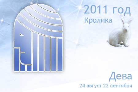 гороскоп на 2011 год дева