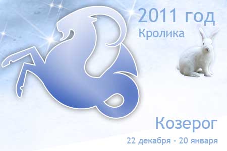 гороскоп на 2011 год козерог