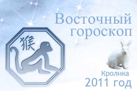 восточный гороскоп на 2011 год для Обезьяны