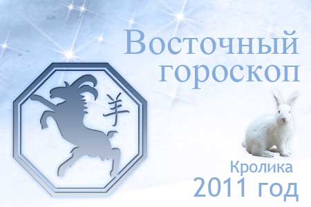 восточный гороскоп на 2011 год для Овцы