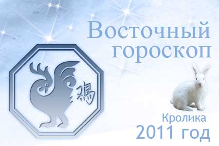 восточный гороскоп на 2011 год для Петуха