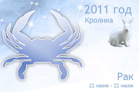 гороскоп на 2011 год рак