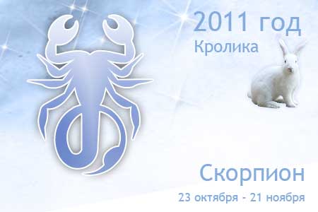 гороскоп на 2011 год скорпион