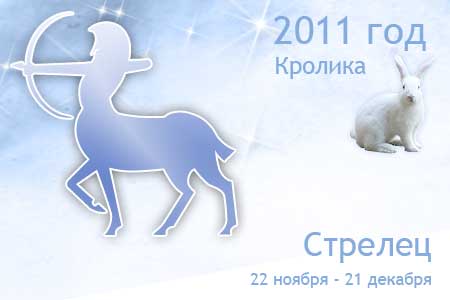 гороскоп на 2011 год стрелец