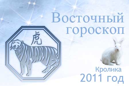 восточный гороскоп на 2011 год для Тигра