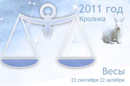 гороскоп на 2011 год весы