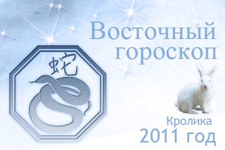 восточный гороскоп на 2011 год для Змеи