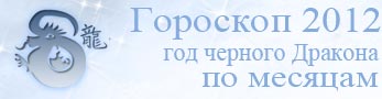гороскоп на 2012 год на каждый месяц