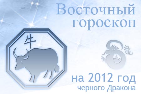 восточный гороскоп на 2012 год для Быка