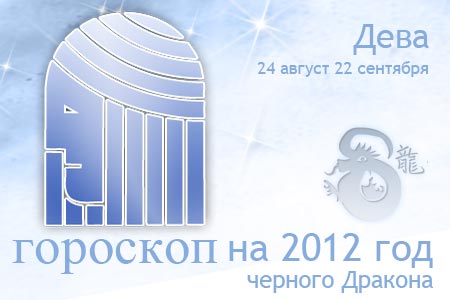 гороскоп на 2012 год дева